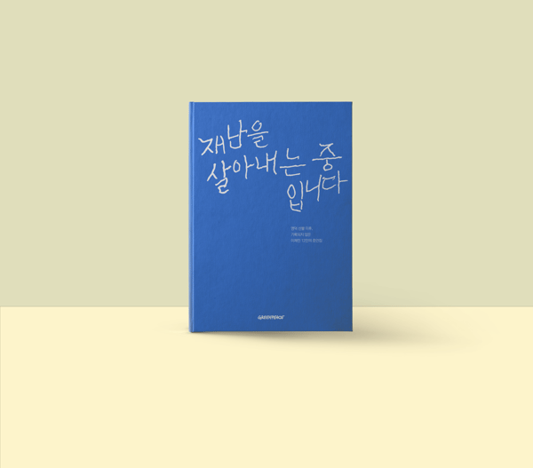 그린피스_재난을_살아내는_중입니다-표지_목업02-2