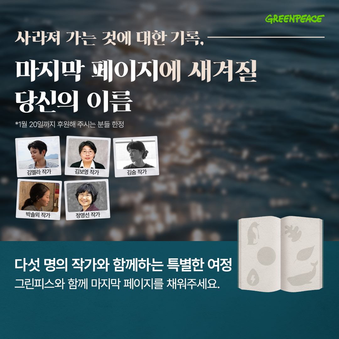 그린피스_앤솔로지-당신의이름_1월20일_1080x1080 (2)