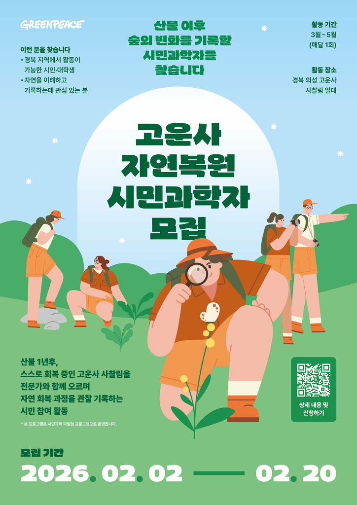 그린피스 경북의성고운사 산림자연복원 시민과학자모집 포스터