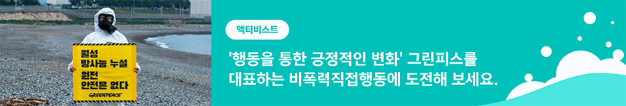 그린피스 액티비스트 모집 배너