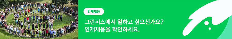 그린피스 채용 배너