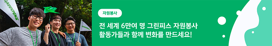 그린피스 자원봉사자 모집 배너