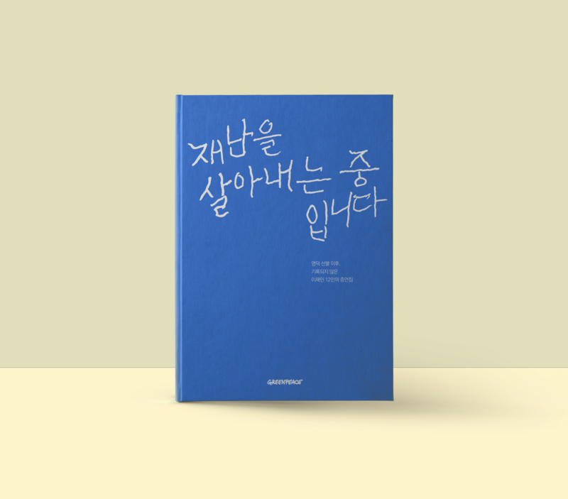 그린피스_재난을_살아내는_중입니다-표지_목업