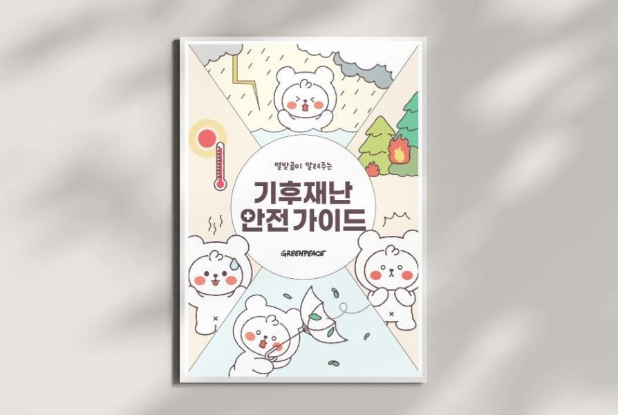 기후재난 안전 가이드