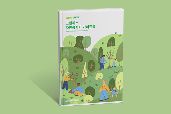 그린피스 자원봉사자 가이드북