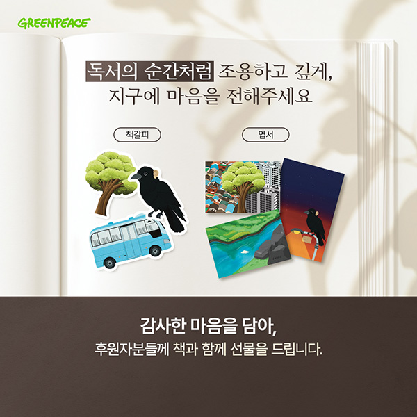 그린피스 정기후원 참여 선물